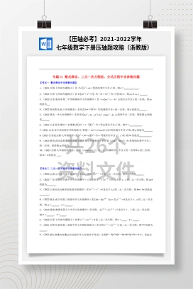 【压轴必考】2021-2022学年七年级数学下册压轴题攻略（浙教版）