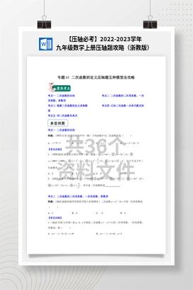 【压轴必考】2022-2023学年九年级数学上册压轴题攻略（浙教版）