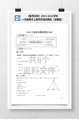 【备考无忧】2021-2022学年八年级数学上册同步提优精练（浙教版）
