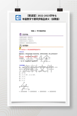 【帮课堂】2022-2023学年七年级数学下册同步精品讲义（浙教版）