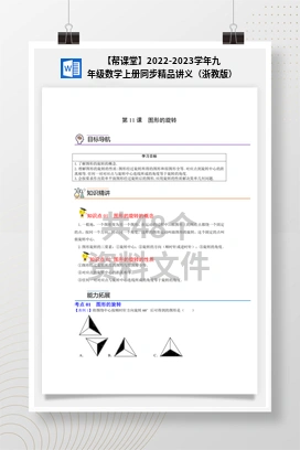 【帮课堂】2022-2023学年九年级数学上册同步精品讲义（浙教版）