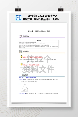 【帮课堂】2022-2023学年八年级数学上册同步精品讲义（浙教版）