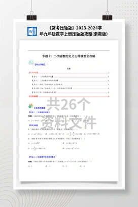 【常考压轴题】2023-2024学年九年级数学上册压轴题攻略(浙教版）