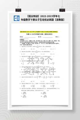 【拔尖特训】2022-2023学年七年级数学下册尖子生培优必刷题【浙教版】