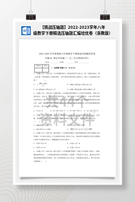 【挑战压轴题】2022-2023学年八年级数学下册精选压轴题汇编培优卷（浙教版）