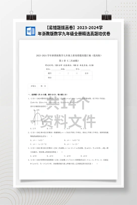 【易错题拔高卷】2023-2024学年浙教版数学九年级全册精选真题培优卷