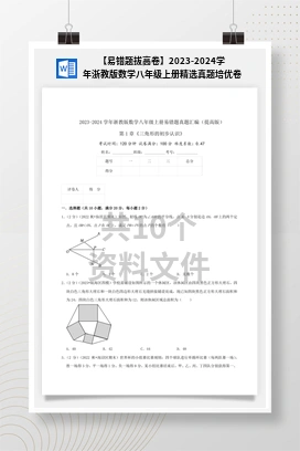 【易错题拔高卷】2023-2024学年浙教版数学八年级上册精选真题培优卷