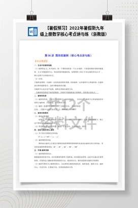 【暑假预习】2022年暑假新九年级上册数学核心考点讲与练（浙教版）