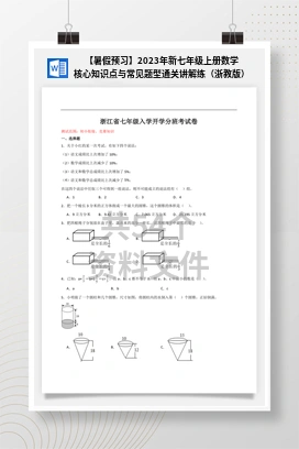 【暑假预习】2023年新七年级上册数学核心知识点与常见题型通关讲解练（浙教版）