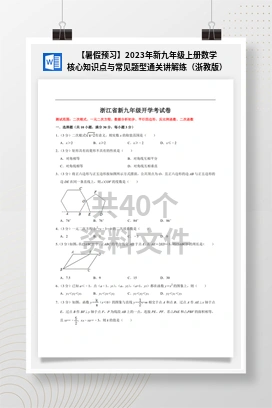 【暑假预习】2023年新九年级上册数学核心知识点与常见题型通关讲解练（浙教版）