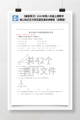 【暑假预习】2023年新八年级上册数学核心知识点与常见题型通关讲解练（浙教版）
