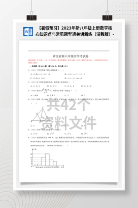 【暑假预习】2023年新八年级上册数学核心知识点与常见题型通关讲解练（浙教版）-