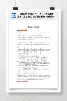 【暑假预习课堂】2023年新九年级上册数学【赢在暑假】同步精讲精练（浙教版）