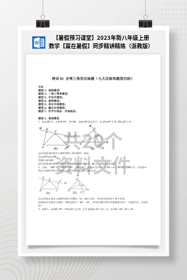 【暑假预习课堂】2023年新八年级上册数学【赢在暑假】同步精讲精练（浙教版）