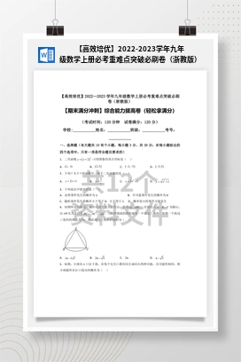 【高效培优】2022-2023学年九年级数学上册必考重难点突破必刷卷（浙教版）