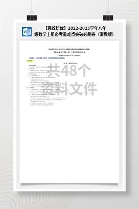 【高效培优】2022-2023学年八年级数学上册必考重难点突破必刷卷（浙教版）