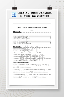 专题2.7+二元一次方程组章末八大题型总结（拔尖篇）-2023-2024学年七年级数学下册举一反三系列（浙教版）