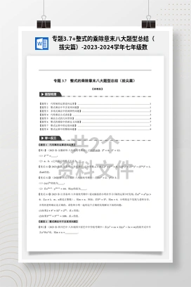 专题3.7+整式的乘除章末八大题型总结（拔尖篇）-2023-2024学年七年级数学下册举一反三系列（浙教版）