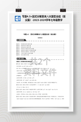 专题4.5+因式分解章末八大题型总结（拔尖篇）-2023-2024学年七年级数学下册举一反三系列（浙教版）