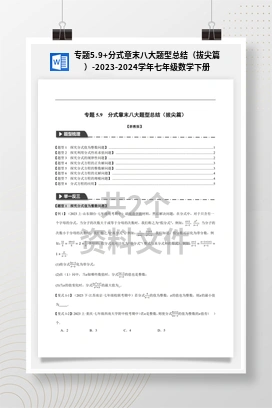 专题5.9+分式章末八大题型总结（拔尖篇）-2023-2024学年七年级数学下册举一反三系列（浙教版）