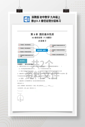 3.3 垂径定理分层练习 浙教版 初中数学 九年级上册