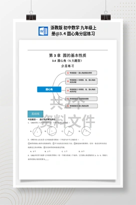 3.4 圆心角分层练习 浙教版 初中数学 九年级上册