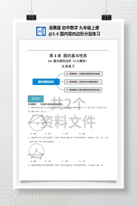 3.6 圆内接四边形分层练习 浙教版 初中数学 九年级上册