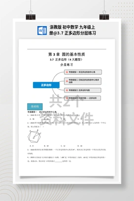 3.7 正多边形分层练习 浙教版 初中数学 九年级上册