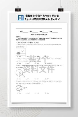 第2章 直线与圆的位置关系 单元测试 浙教版 初中数学 九年级下册