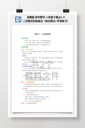 1.4 二次根式的加减法（知识要点+专项练习） 浙教版 初中数学 八年级下册