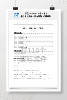 精品 2023-2024学年七年级数学上册举一反三系列（浙教版）