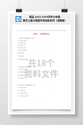 精品 2023-2024学年七年级数学上册计算题专项训练系列（浙教版）