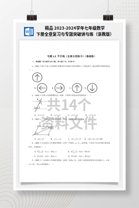 精品 2023-2024学年七年级数学下册全章复习与专题突破讲与练（浙教版）