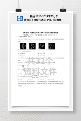 精品 2023-2024学年七年级数学下册单元速记·巧练（浙教版）