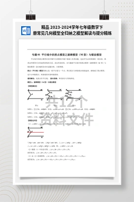 精品 2023-2024学年七年级数学下册常见几何模型全归纳之模型解读与提分精练（浙教版）