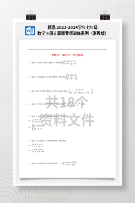 精品 2023-2024学年七年级数学下册计算题专项训练系列（浙教版）