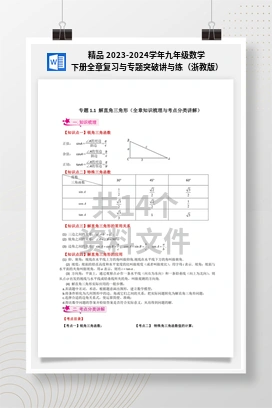精品 2023-2024学年九年级数学下册全章复习与专题突破讲与练（浙教版）
