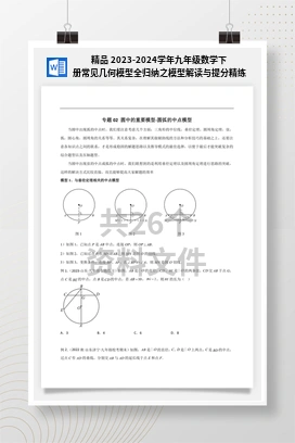 精品 2023-2024学年九年级数学下册常见几何模型全归纳之模型解读与提分精练（浙教版）