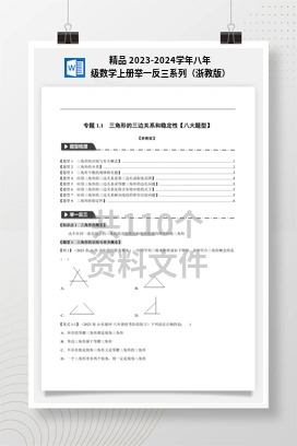 精品 2023-2024学年八年级数学上册举一反三系列（浙教版）