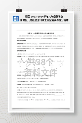 精品 2023-2024学年八年级数学上册常见几何模型全归纳之模型解读与提分精练（浙教版）