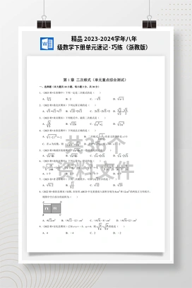 精品 2023-2024学年八年级数学下册单元速记·巧练（浙教版）