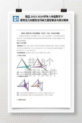 精品 2023-2024学年八年级数学下册常见几何模型全归纳之模型解读与提分精练（浙教版）