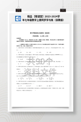 精品 【帮课堂】2023-2024学年七年级数学上册同步学与练（浙教版）