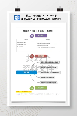 精品 【帮课堂】2023-2024学年七年级数学下册同步学与练（浙教版）