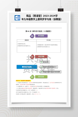 精品 【帮课堂】2023-2024学年九年级数学上册同步学与练（浙教版）