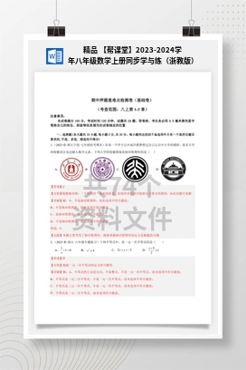 精品 【帮课堂】2023-2024学年八年级数学上册同步学与练（浙教版）