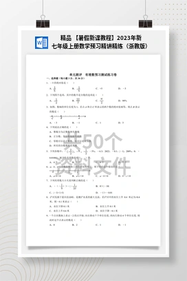 精品 【暑假新课教程】2023年新七年级上册数学预习精讲精练（浙教版）
