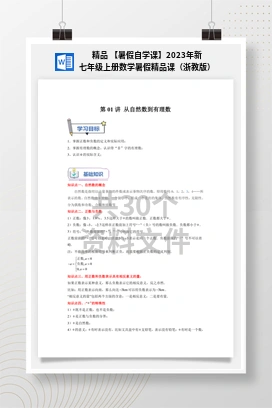 精品 【暑假自学课】2023年新七年级上册数学暑假精品课（浙教版）