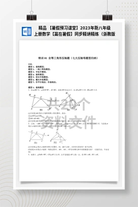 精品 【暑假预习课堂】2023年新八年级上册数学【赢在暑假】同步精讲精练（浙教版）