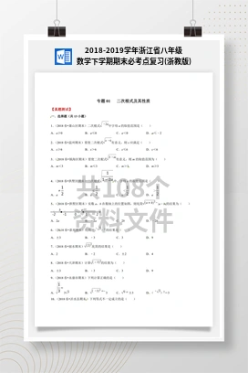 2018-2019学年浙江省八年级数学下学期期末必考点复习(浙教版)